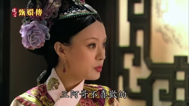 三阿哥不喜歡的