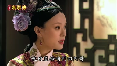 就硬塞給咱們四阿哥