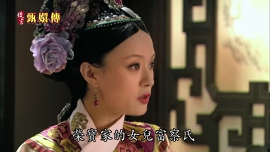 榮寶家的女兒富察氏