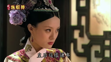 皇后這樣謙卑