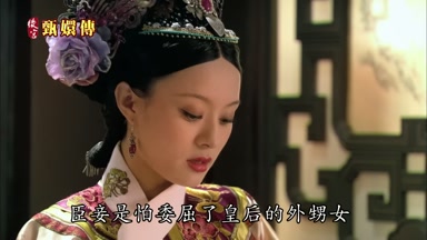 臣妾是怕委屈了皇后的外甥女