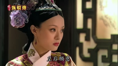 皇后願意