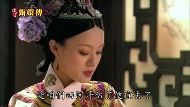 是咱們四阿哥佔了便宜去了