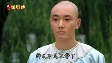 許久不見王爺了