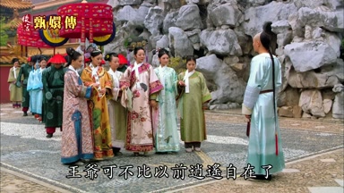 王爺可不比以前逍遙自在了