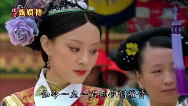 如今一左一右兩位側福晉
