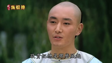 敬貴妃總是那麼風趣