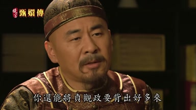 你還能將貞觀政要背出好多來