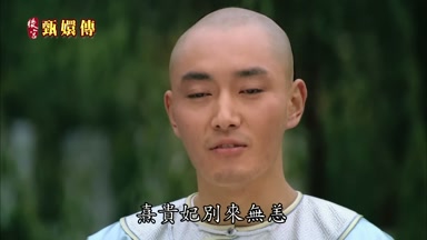 熹貴妃別來無恙