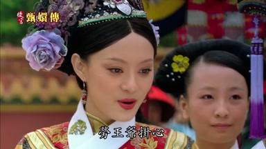 勞王爺掛心