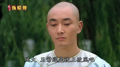 風大王爺還是披上披風吧