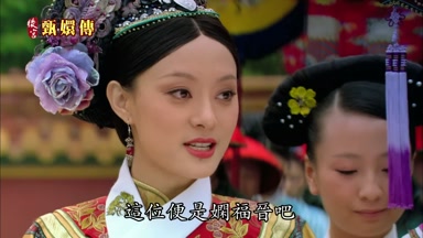 這位便是嫻福晉吧