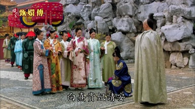 向熹貴妃請安