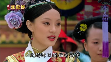 大婚那日嫻福晉病著
