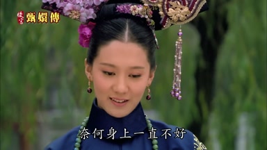 奈何身上一直不好