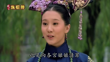也是向各宮娘娘請罪