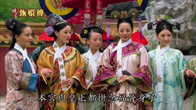 本宮與皇上都掛念福晉身子