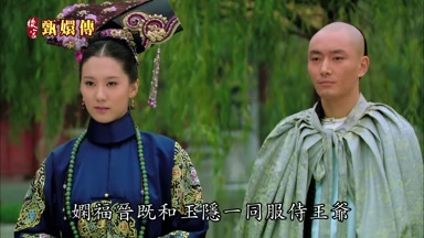 嫻福晉既和玉隱一同服侍王爺