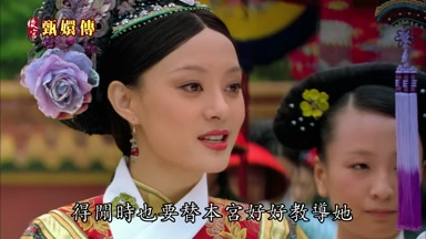 得閒時也要替本宮好好教導她