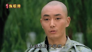 玉隱在府中料理