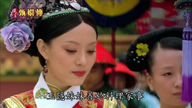 玉隱妹妹善於料理家事