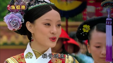 福晉過慮了