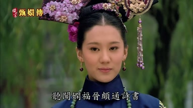 聽聞嫻福晉頗通詩書