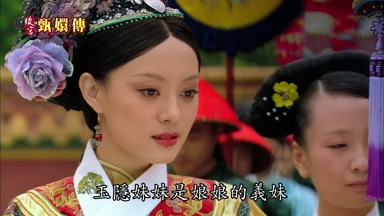 玉隱妹妹是娘娘的義妹