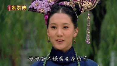 娘娘若不嫌棄妾身愚笨