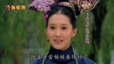 只把妾身當妹妹看待好了