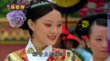福晉太台舉本宮了