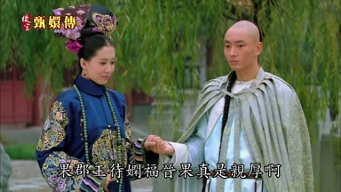 果郡王待嫻福晉果真是親厚啊