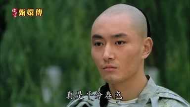 真是平分春色