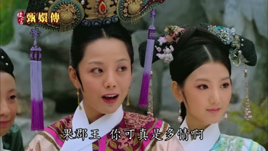 果郡王你可真是多情啊