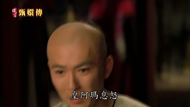 皇阿瑪息怒