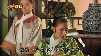 娘娘一向都這麼多人伺候嗎