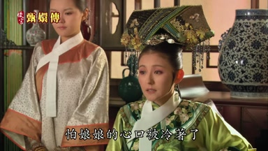 怕娘娘的心口被冷著了