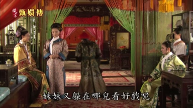 妹妹又躲在哪兒看好戲呢