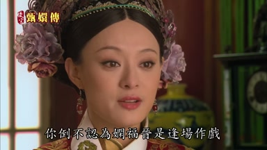 你倒不認為嫻福晉是逢場作戲