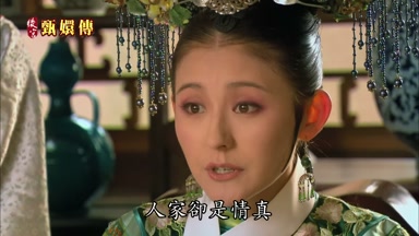 人家卻是情真