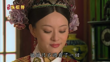 娘娘只不過看了一回