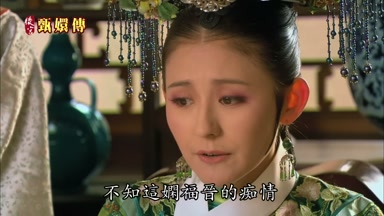 不知這嫻福晉的癡情
