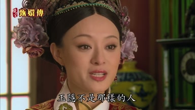 玉隱不是那樣的人