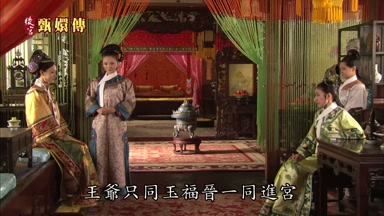 王爺只同玉福晉一同進宮