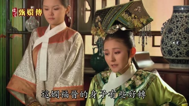 這嫻福晉的身子有些好轉