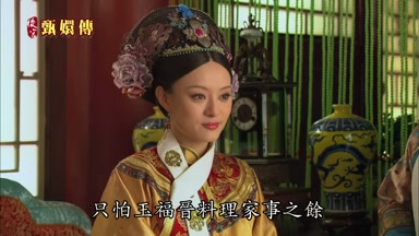 只怕玉福晉料理家事之餘