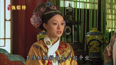 玉隱和嫻福晉是平起平坐