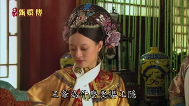 王爺為什麼要娶玉隱