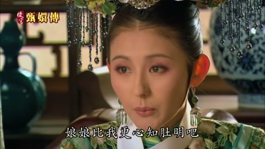 娘娘比我更心知肚明吧