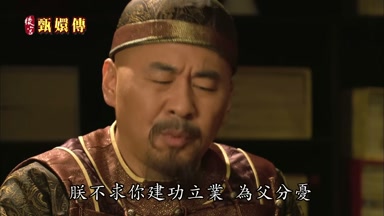 朕不求你建功立業為父分憂